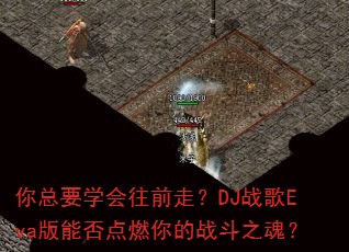 你总要学会往前走?DJ战歌Eva版能否点燃你的战斗之魂? 你总要学会往前走?DJ战歌Eva版能否点燃你的战斗之魂?
