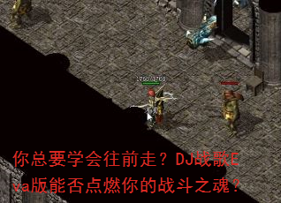 你总要学会往前走?DJ战歌Eva版能否点燃你的战斗之魂? 你总要学会往前走?DJ战歌Eva版能否点燃你的战斗之魂?