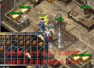 你总要学会往前走?DJ战歌Eva版能否点燃你的战斗之魂? 你总要学会往前走?DJ战歌Eva版能否点燃你的战斗之魂?