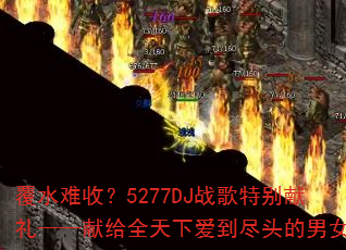 ��ˮ���գ�5277DJս���ر����񡪡��׸�ȫ���°�����ͷ����Ů