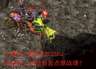 С����-��Դ��2025DJս��棺�����ܷ��ȼս����
