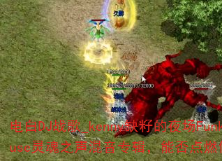 电白DJ战歌_kenny缺籽的夜场FunkyHouse灵魂之声混音专辑,能否点燃你的游戏激情? 电白DJ战歌_kenny缺籽的夜场FunkyHouse灵魂之声混音专辑,能否点燃你的游戏激情?