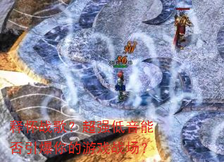 �ͻ�ս�裿��ǿ�����ܷ����������Ϸս����