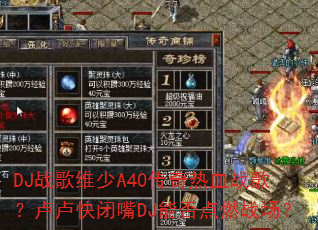 DJ战歌维少A40传奇热血战歌?卢卢快闭嘴DJ能否点燃战场? DJ战歌维少A40传奇热血战歌?卢卢快闭嘴DJ能否点燃战场?