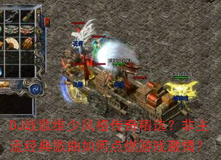 DJս��ά�ٷ���澫ѡ�����������������ε�ȼ��Ϸ���飿