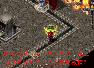 DJս��ά�ٷ���澫ѡ�����������������ε�ȼ��Ϸ���飿