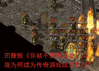 ����硶��Ͳ�Ҫ�����ҡ�DJ��Ϊ�γ�Ϊ������Ϸս�����ţ�