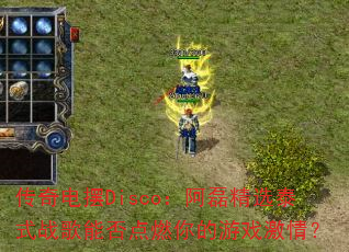 ������Disco�����ھ�ѡ̩ʽս���ܷ��ȼ�����Ϸ���飿