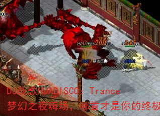 DJս��HUADISCO��Trance�λ�֮ҹ�˳������ײ�������ռ�ս�裿