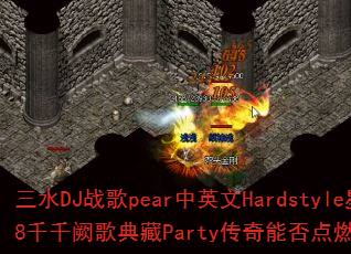 三水DJ战歌pear中英文Hardstyle星河88千千阙歌典藏Party传奇能否点燃你的游戏激情? 三水DJ战歌pear中英文Hardstyle星河88千千阙歌典藏Party传奇能否点燃你的游戏激情?