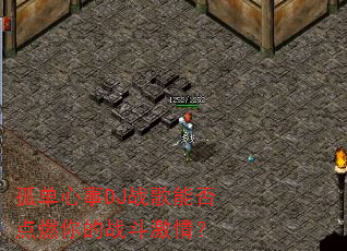 孤单心事DJ战歌能否点燃你的战斗激情? 孤单心事DJ战歌能否点燃你的战斗激情?