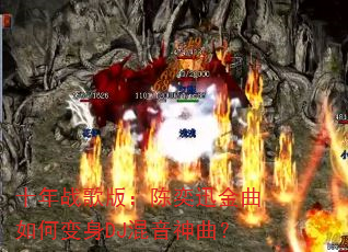 ʮ��ս��棺����Ѹ������α���DJ����������