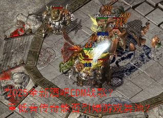 2025ȫ�¾ư�EDMս�裿�ص��������ܷ�������Ϸ��أ�