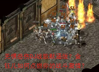 �޾屯��DJս��Ĭ���棿���ڶ���ε�ȼ���ս�����飿