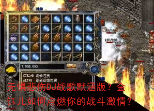 �޾屯��DJս��Ĭ���棿���ڶ���ε�ȼ���ս�����飿