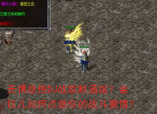 �޾屯��DJս��Ĭ���棿���ڶ���ε�ȼ���ս�����飿