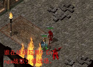 ˭��ս�����裿EnTangaս������ս����