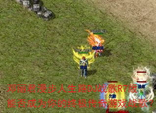 ��������������·DJս��R7���ܷ��Ϊ����ռ�������Ϸս�裿