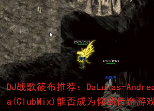 DJս���㲼�Ƽ���DaLukas-AndreaNuda(ClubMix)�ܷ��Ϊ��Ĵ�����Ϸս����ѡ��