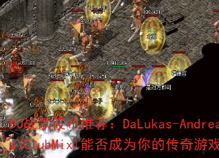 DJս���㲼�Ƽ���DaLukas-AndreaNuda(ClubMix)�ܷ��Ϊ��Ĵ�����Ϸս����ѡ��
