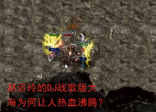 �������DJս����Ϊ��������Ѫ���ڣ�