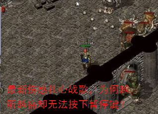 最新伤感扎心战歌,为何越听越痛却无法按下暂停键? 最新伤感扎心战歌,为何越听越痛却无法按下暂停键?