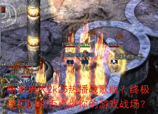 ��������2k25�Ȳ�ս��棿�ռ��Ի�DJ�ܷ��ȼ�����Ϸս����