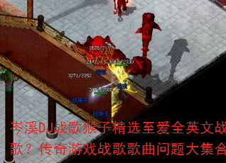 岑溪DJ战歌猴子精选至爱全英文战歌?传奇游戏战歌歌曲问题大集合 岑溪DJ战歌猴子精选至爱全英文战歌?传奇游戏战歌歌曲问题大集合
