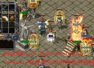 DJս��CarpiTheGardenTeddybeerRemix�ܷ��Ϊ����ռ�������Ϸս�裿