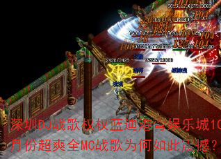 ����DJս��ȨȨ���ϸ������ֳ�10�·ݳ�ˬȫMCս��Ϊ������𺳣�