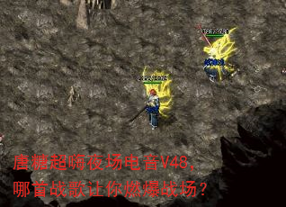 唐糖超嗨夜场电音V48,哪首战歌让你燃爆战场? 唐糖超嗨夜场电音V48,哪首战歌让你燃爆战场?
