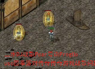 ��ˮDJս��Pear����ProgHouse�ļ��ɶԴ��洫����Ϸս�����⼯
