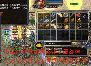 南昌DJ战歌康凯钦邦专属旋律:心要让你听见如何点燃游戏战场? 南昌DJ战歌康凯钦邦专属旋律:心要让你听见如何点燃游戏战场?