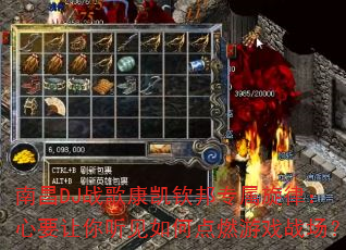 南昌DJ战歌康凯钦邦专属旋律:心要让你听见如何点燃游戏战场? 南昌DJ战歌康凯钦邦专属旋律:心要让你听见如何点燃游戏战场?