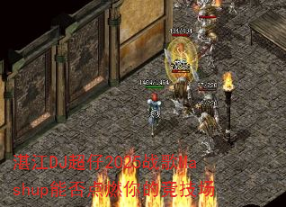 湛江DJ超仔2025战歌Mashup能否点燃你的竞技场 湛江DJ超仔2025战歌Mashup能否点燃你的竞技场