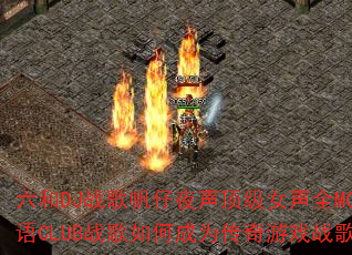 ����DJս�跫��ҹ������Ů��ȫMC����CLUBս����γ�Ϊ������Ϸս��