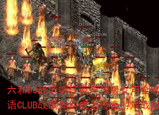 ����DJս�跫��ҹ������Ů��ȫMC����CLUBս����γ�Ϊ������Ϸս��