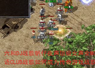 ����DJս�跫��ҹ������Ů��ȫMC����CLUBս����γ�Ϊ������Ϸս��