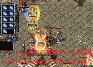 ����DJս�跫��ҹ������Ů��ȫMC����CLUBս����γ�Ϊ������Ϸս��