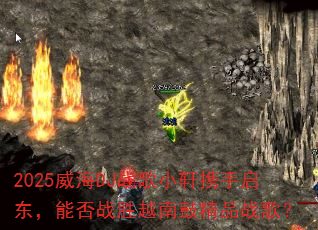 2025威海DJ战歌小轩携手启东,能否战胜越南鼓精品战歌? 2025威海DJ战歌小轩携手启东,能否战胜越南鼓精品战歌?