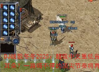 DJս�趬��2025�����������ص����ܷ��ը��Ķ��䣿һ·�˲�ͣ�Ķ�����ཫ�ٴγ���������