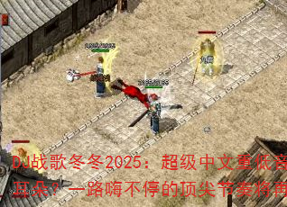 DJս�趬��2025�����������ص����ܷ��ը��Ķ��䣿һ·�˲�ͣ�Ķ�����ཫ�ٴγ���������
