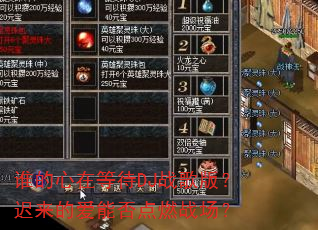 谁的心在等待DJ战歌版?迟来的爱能否点燃战场? 谁的心在等待DJ战歌版?迟来的爱能否点燃战场?