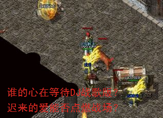 谁的心在等待DJ战歌版?迟来的爱能否点燃战场? 谁的心在等待DJ战歌版?迟来的爱能否点燃战场?