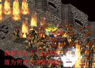 魏新雨恋人心DJ战歌版为何成为游戏神曲? 魏新雨恋人心DJ战歌版为何成为游戏神曲?