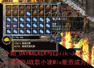 С��_DAYWALKER��Epiik-JoseCoolEver����DJս��С��Mix�ܷ��Ϊ����ռ�������Ϸս�裿
