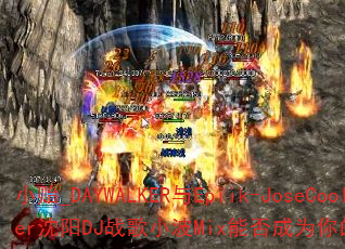 С��_DAYWALKER��Epiik-JoseCoolEver����DJս��С��Mix�ܷ��Ϊ����ռ�������Ϸս�裿
