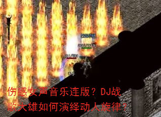 �˸�Ů���������棿DJս�����������ﶯ�����ɣ�