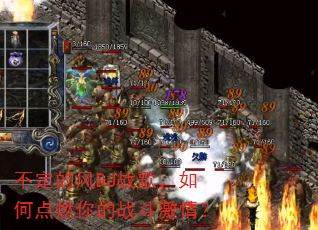 不定的风DJ战歌,如何点燃你的战斗激情? 不定的风DJ战歌,如何点燃你的战斗激情?