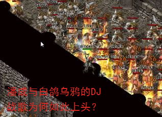 潘成与白鸽乌鸦的DJ战歌为何如此上头? 潘成与白鸽乌鸦的DJ战歌为何如此上头?